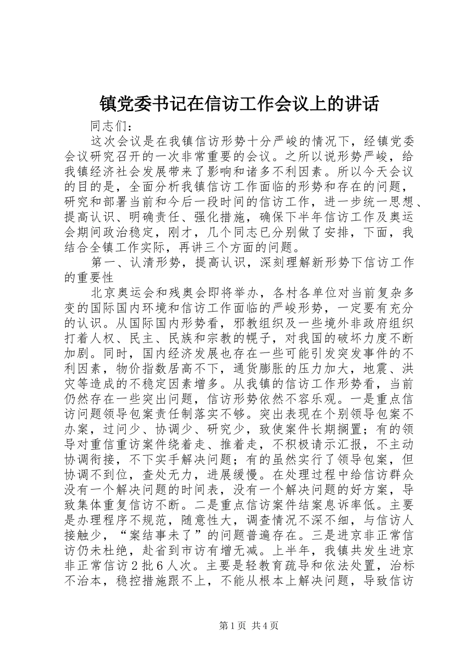 镇党委书记在信访工作会议上的讲话发言_第1页