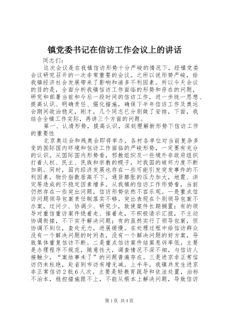 镇党委书记在信访工作会议上的讲话发言