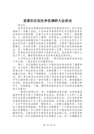 党委在区创先争优调研大会讲话发言