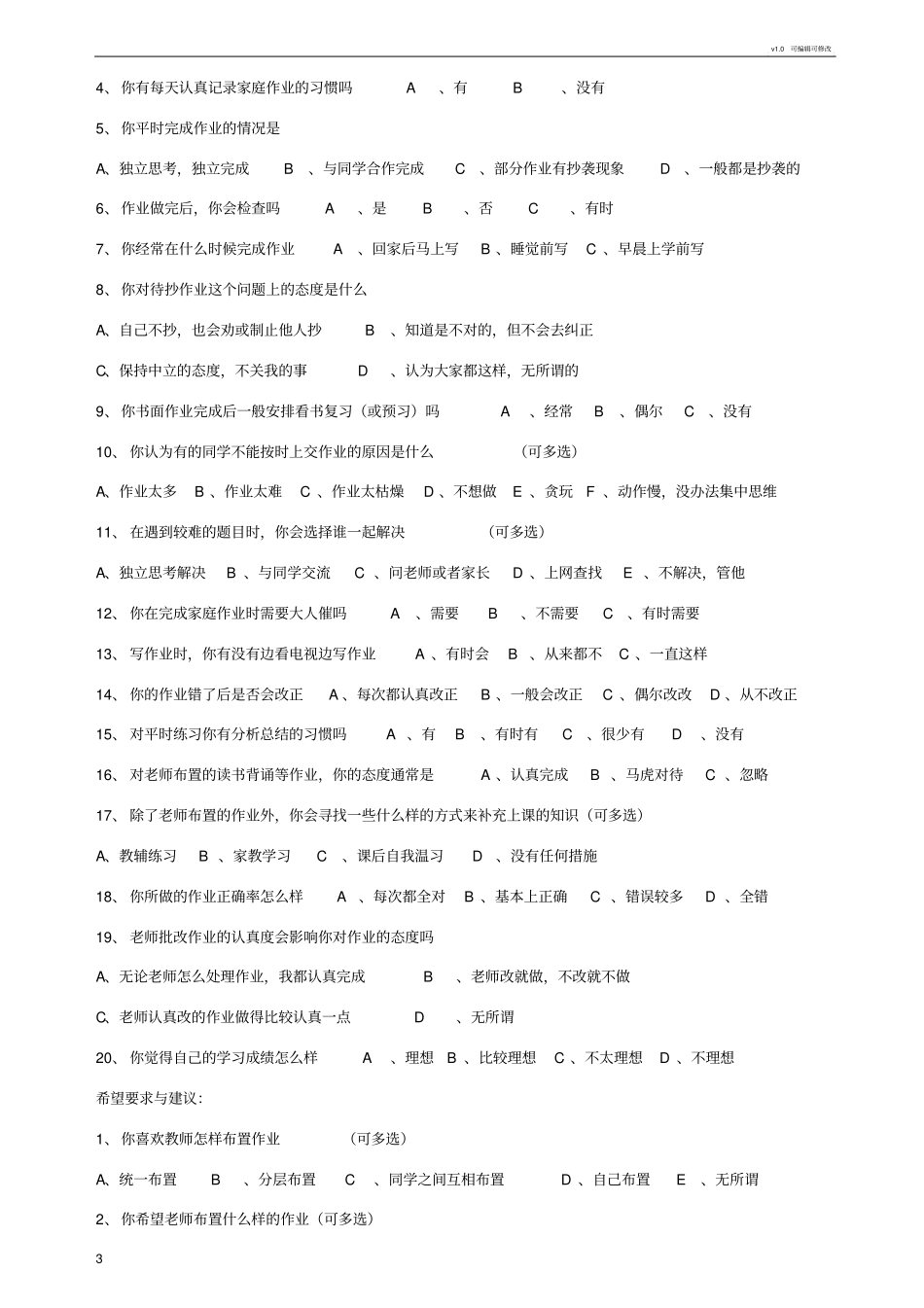 学生作业情况问卷调查表_第3页