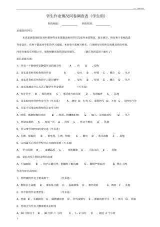 学生作业情况问卷调查表