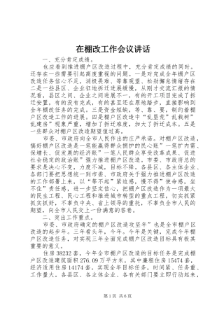 在棚改工作会议讲话发言