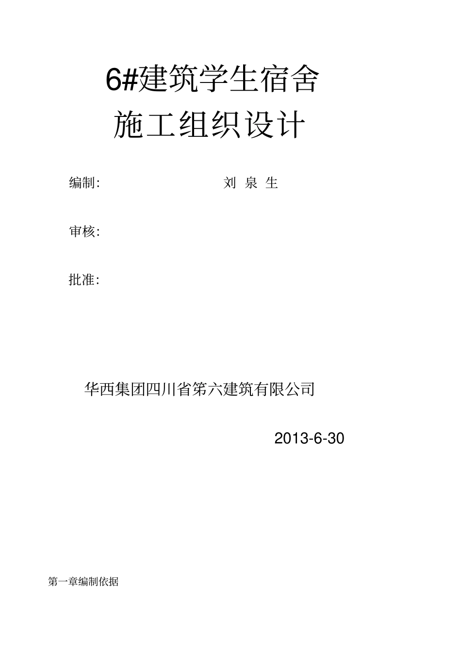 学生公寓楼施工组织设计10_第1页