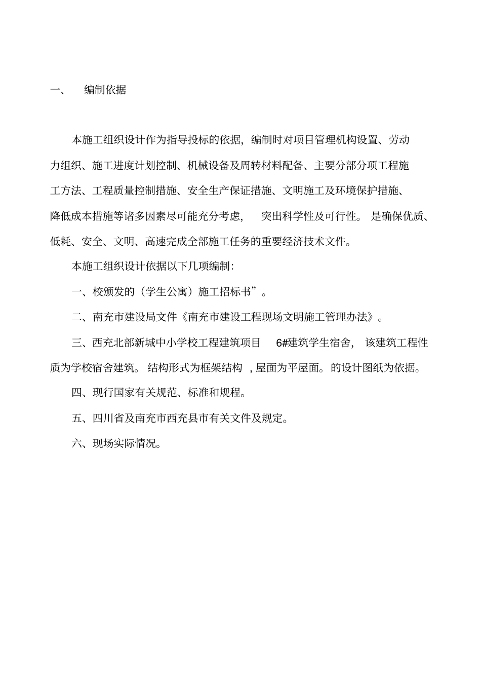 学生公寓楼施工组织设计10_第2页