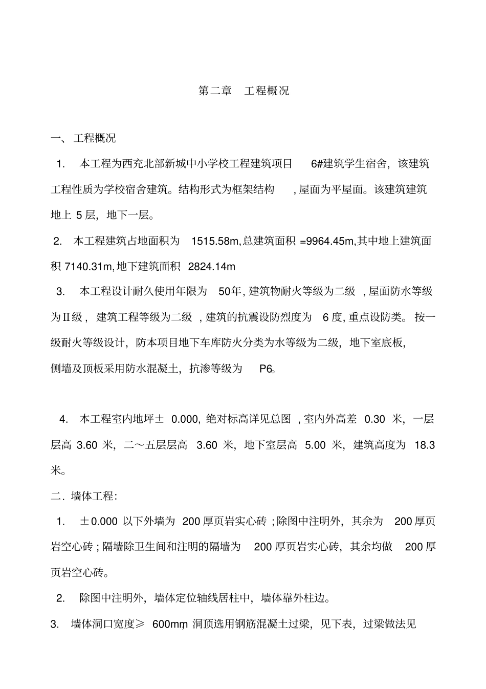学生公寓楼施工组织设计10_第3页