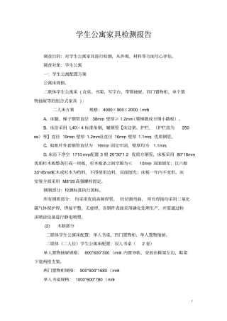 学生公寓家具检测报告