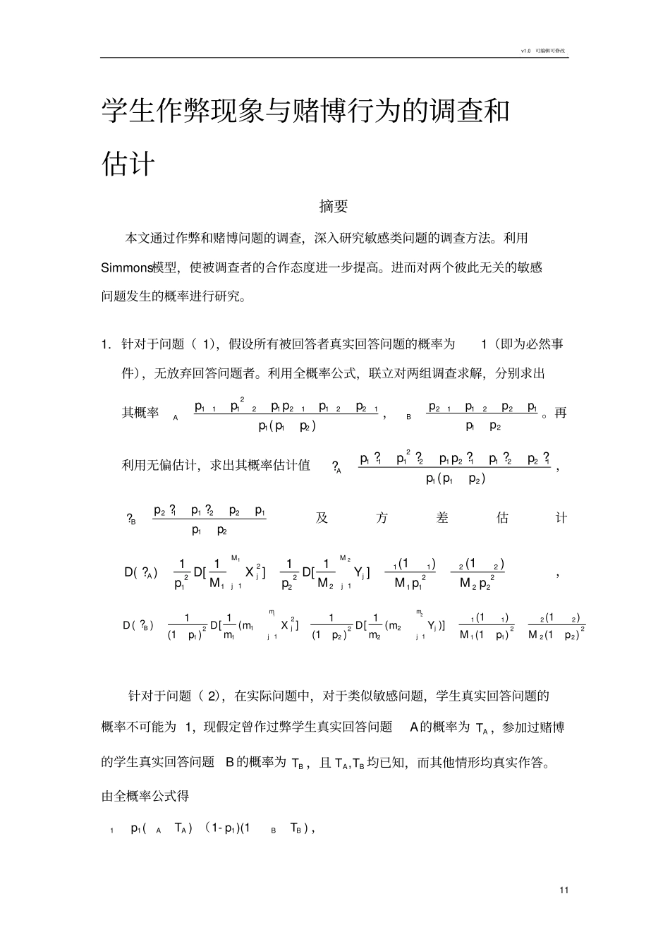 学生作弊现象的调查和估计_第1页