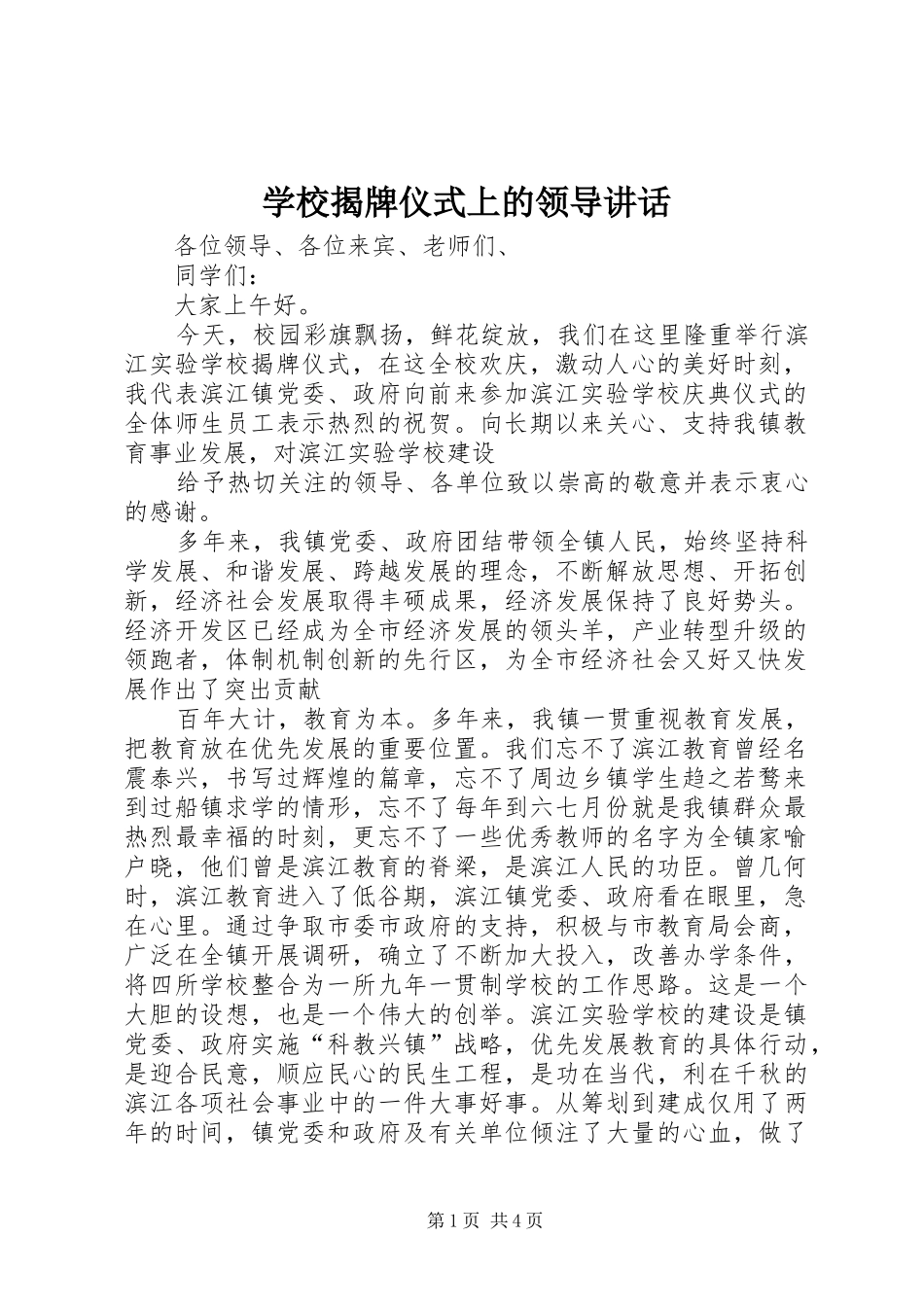 学校揭牌仪式上的领导讲话发言_第1页