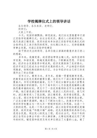 学校揭牌仪式上的领导讲话发言