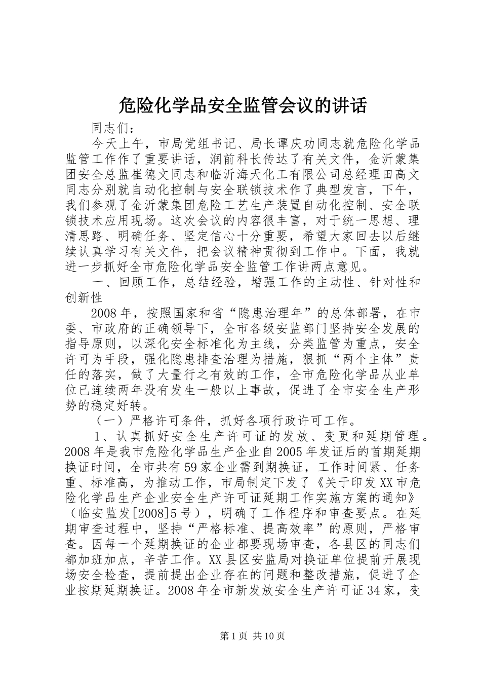 危险化学品安全监管会议的讲话发言_第1页