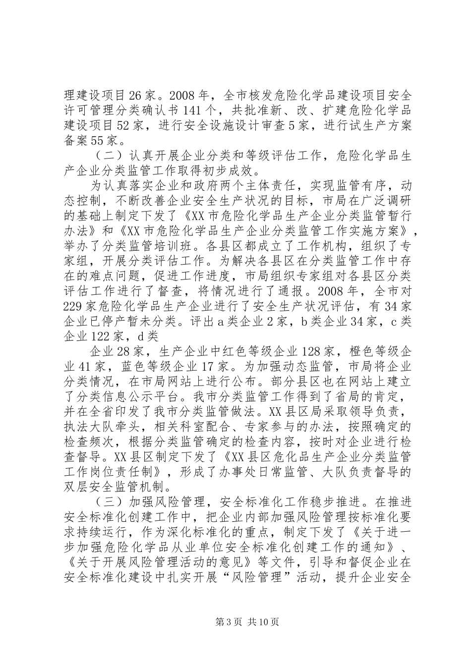 危险化学品安全监管会议的讲话发言_第3页