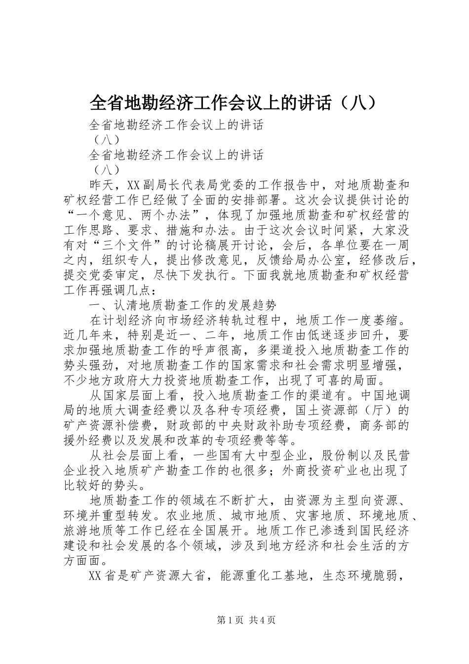 全省地勘经济工作会议上的讲话发言（八）_第1页