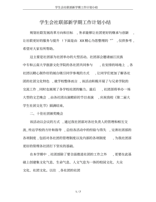 学生会社联部新学期工作计划小结