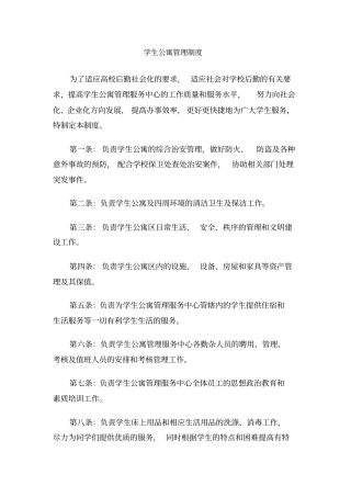 学生公寓管理制度
