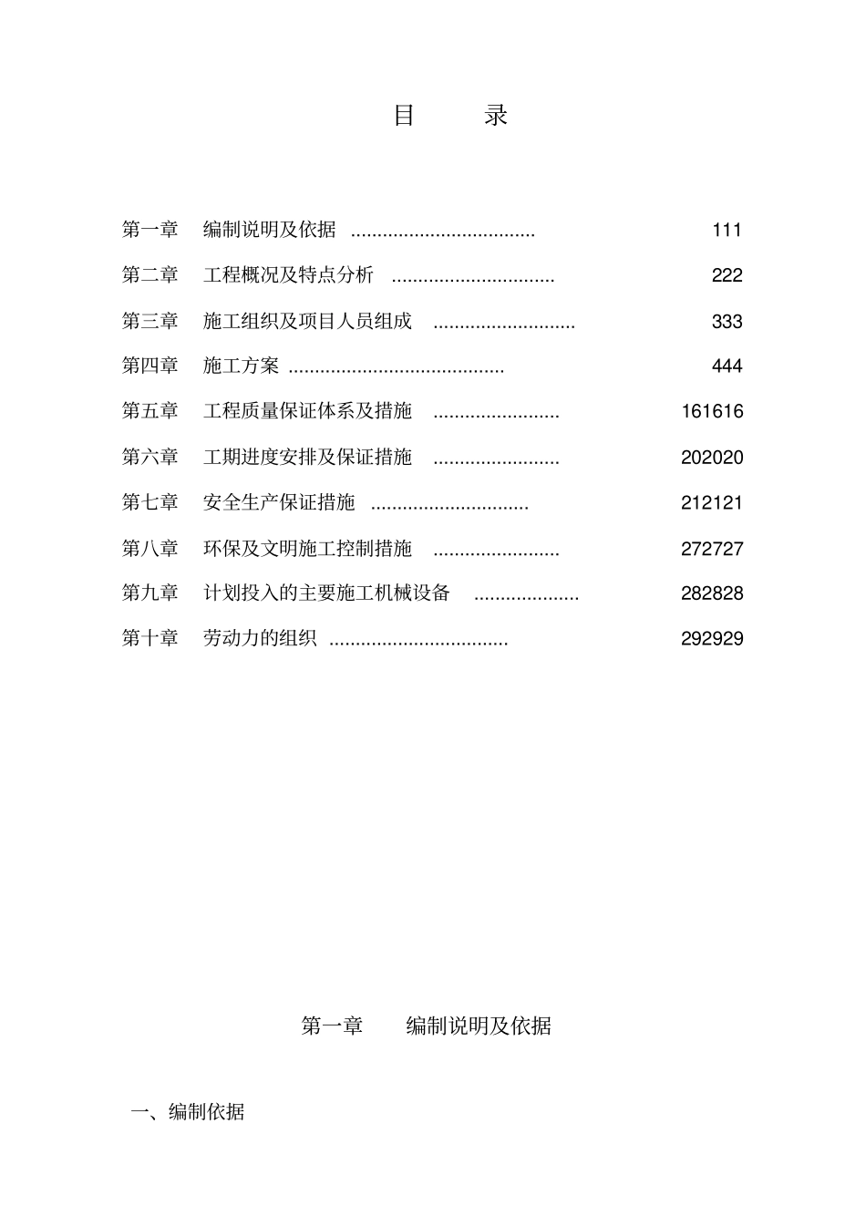 学生公寓空调配电改造施工组织设计方案_第1页