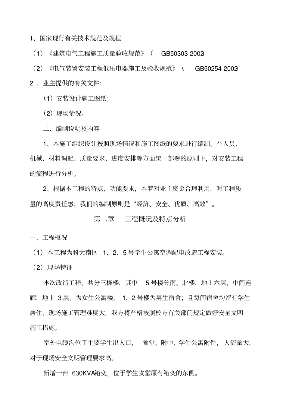 学生公寓空调配电改造施工组织设计方案_第2页