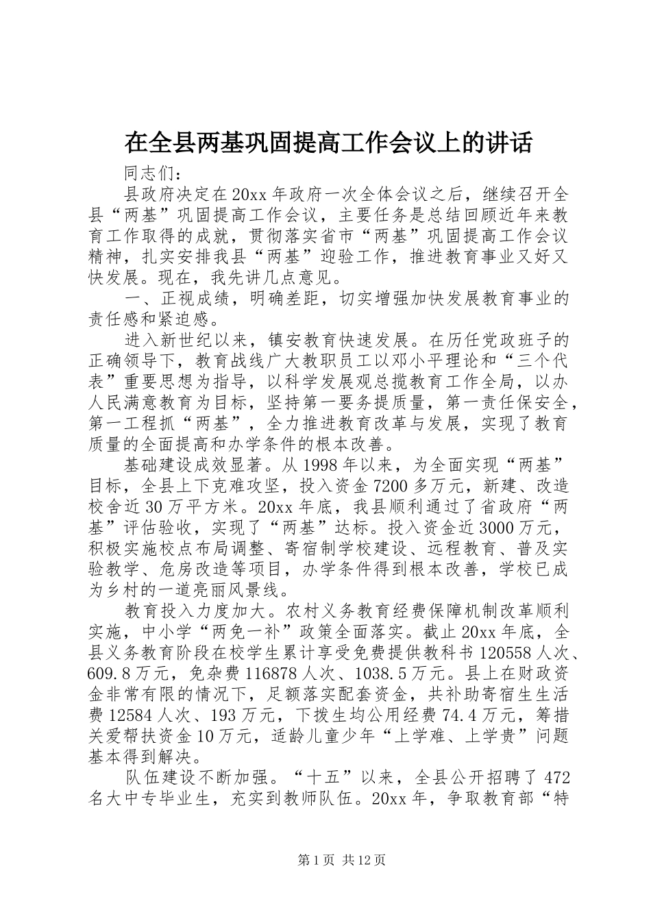 在全县两基巩固提高工作会议上的讲话发言_第1页