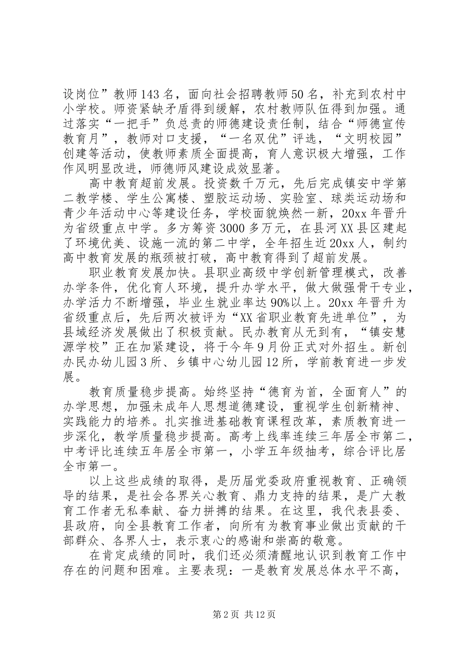 在全县两基巩固提高工作会议上的讲话发言_第2页