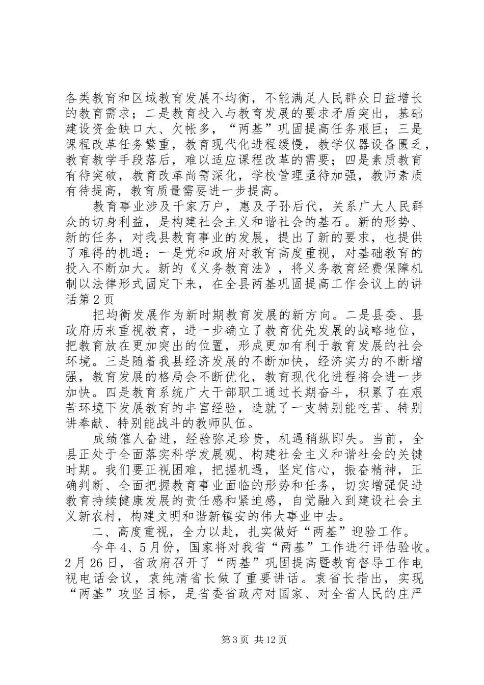 在全县两基巩固提高工作会议上的讲话发言_第3页
