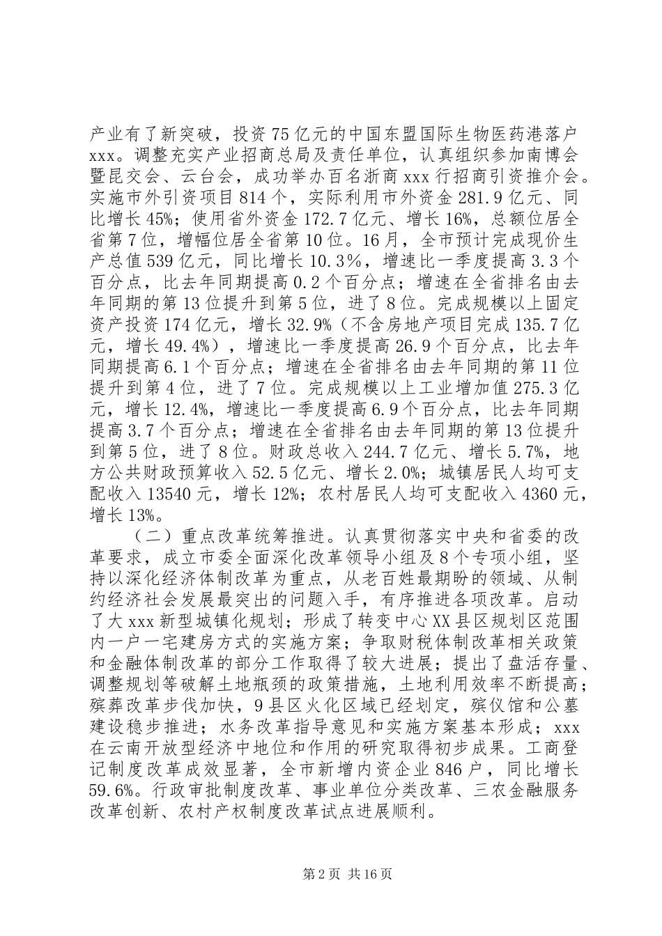 市委工作会议讲话发言_第2页