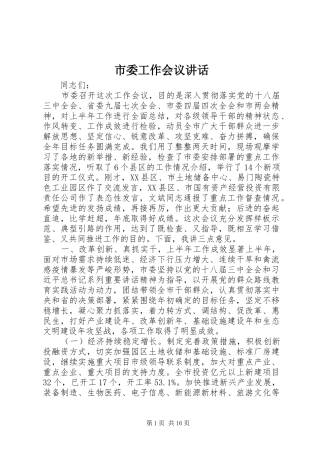 市委工作会议讲话发言