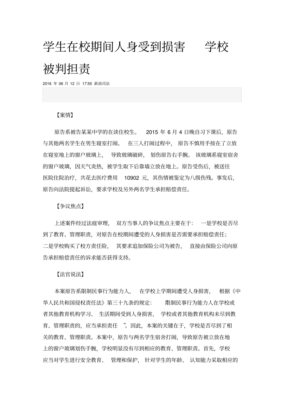 学生在校期间人身受到损害学校被判担责_第1页