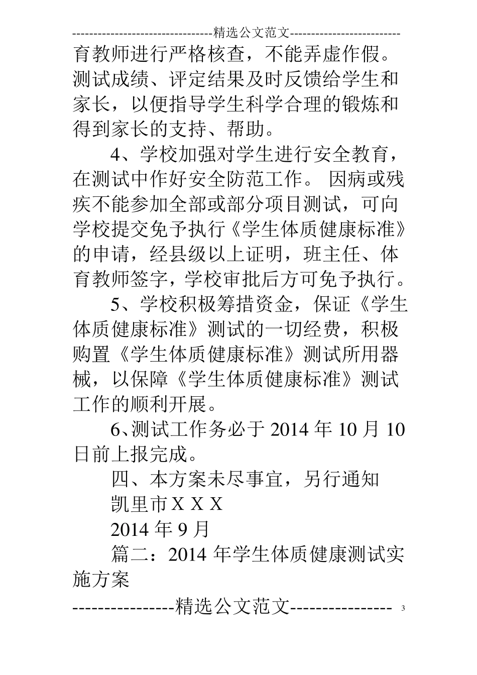 学生体质健康监测工作方案_第3页