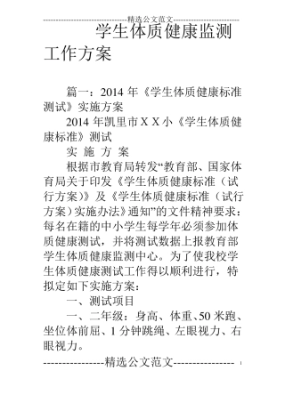 学生体质健康监测工作方案