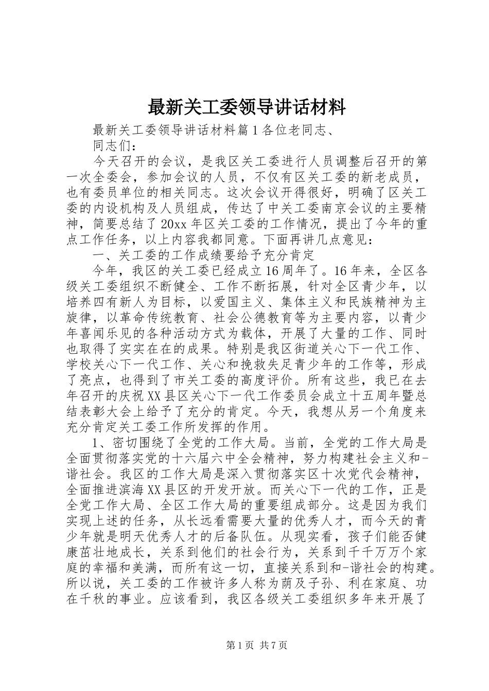 最新关工委领导讲话_第1页