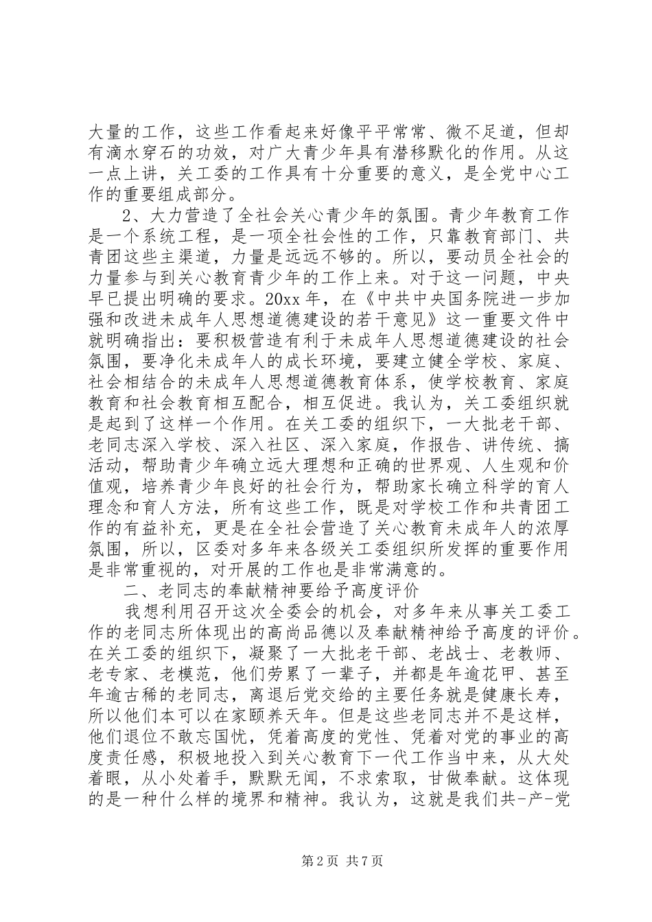 最新关工委领导讲话_第2页