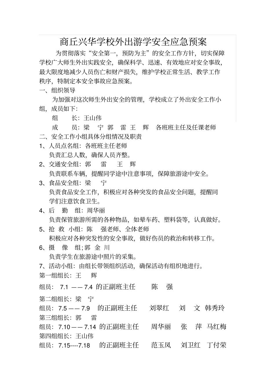 学生外出旅游安全应急预案_第1页