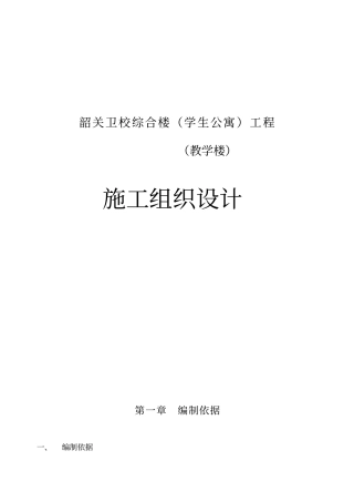 学生公寓楼施工组织设计方案