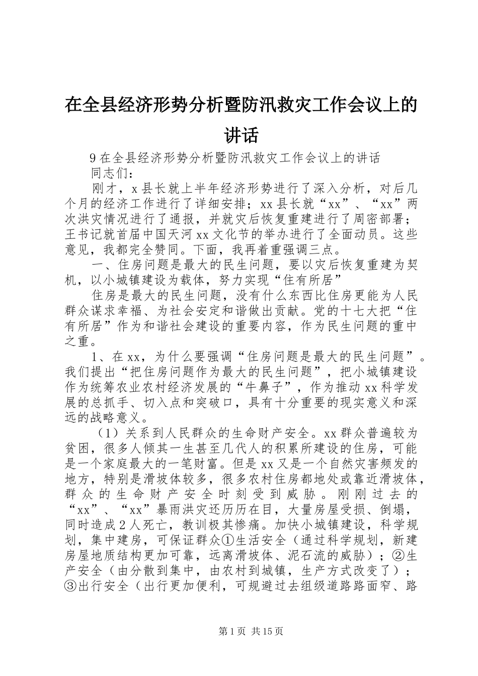 在全县经济形势分析暨防汛救灾工作会议上的讲话发言_第1页
