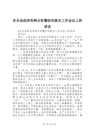 在全县经济形势分析暨防汛救灾工作会议上的讲话发言