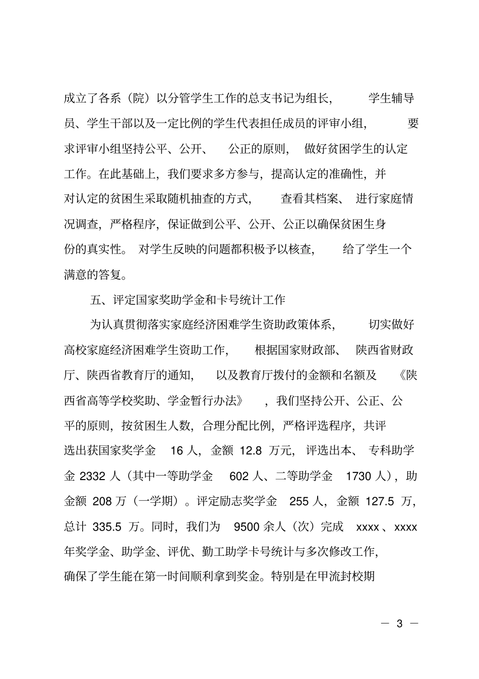 学生处管理科工作总结_第3页