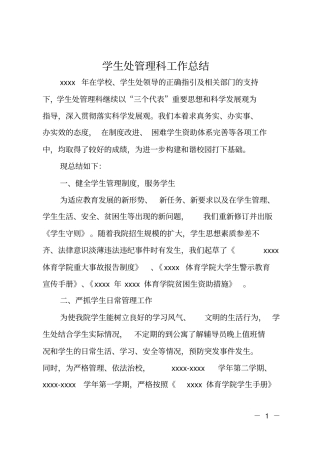 学生处管理科工作总结