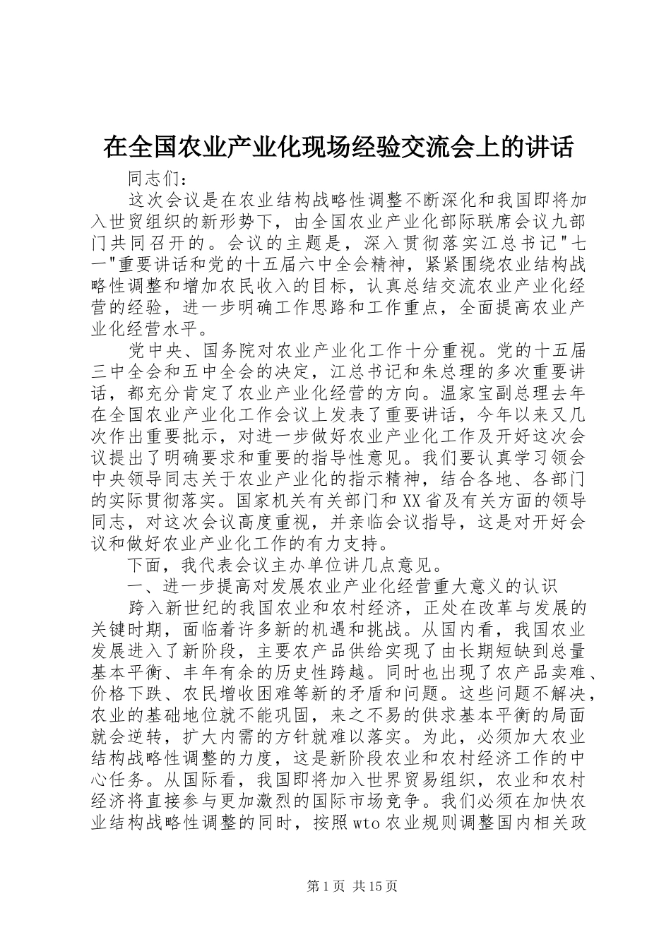 在全国农业产业化现场经验交流会上的讲话发言_第1页