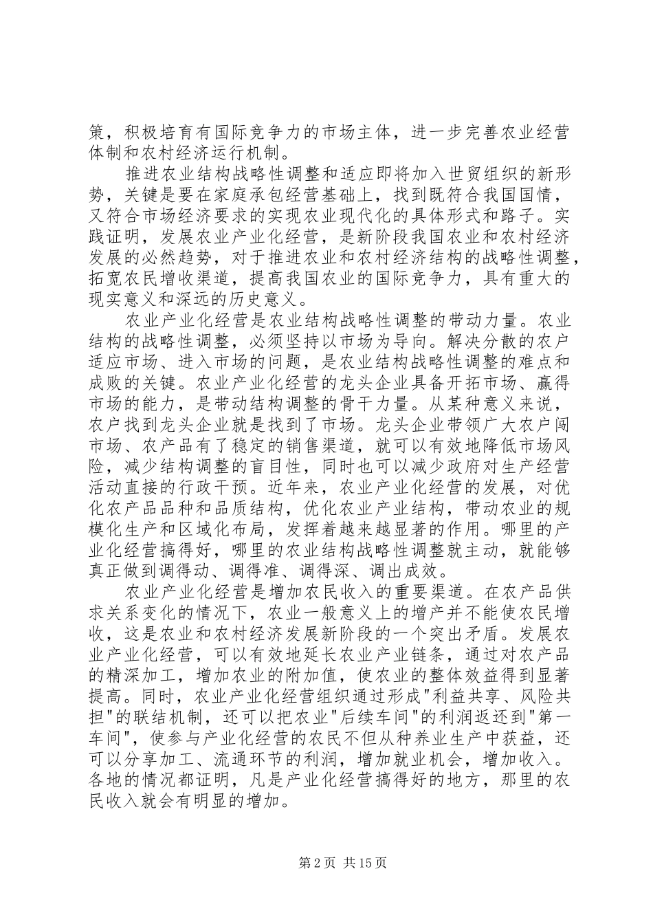 在全国农业产业化现场经验交流会上的讲话发言_第2页