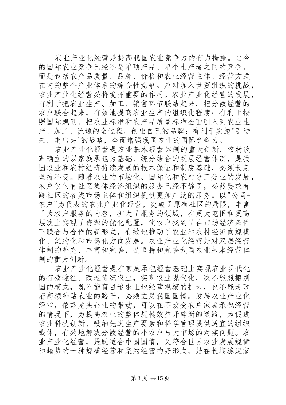 在全国农业产业化现场经验交流会上的讲话发言_第3页