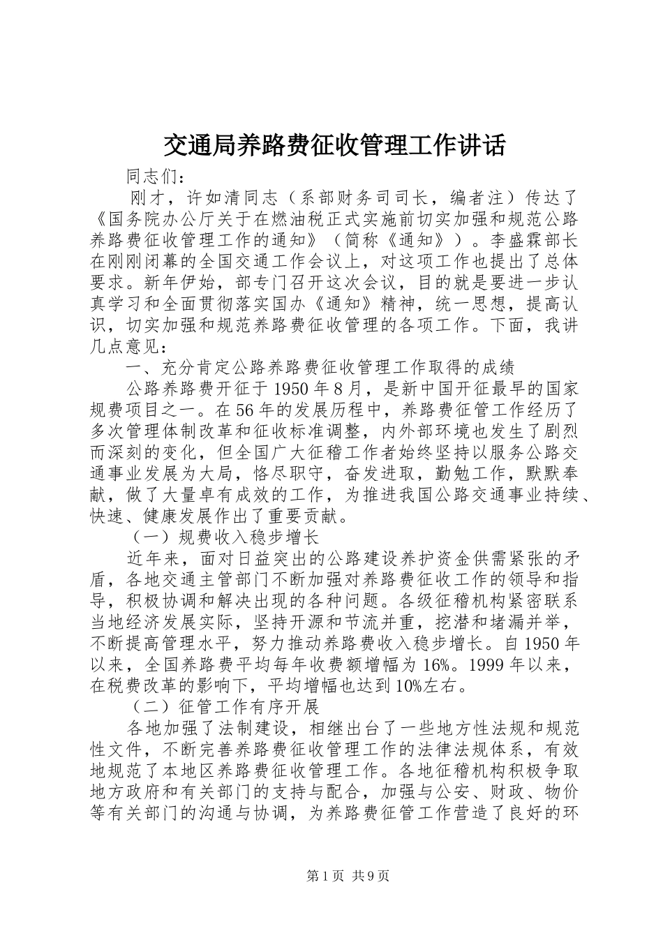 交通局养路费征收管理工作讲话发言_第1页