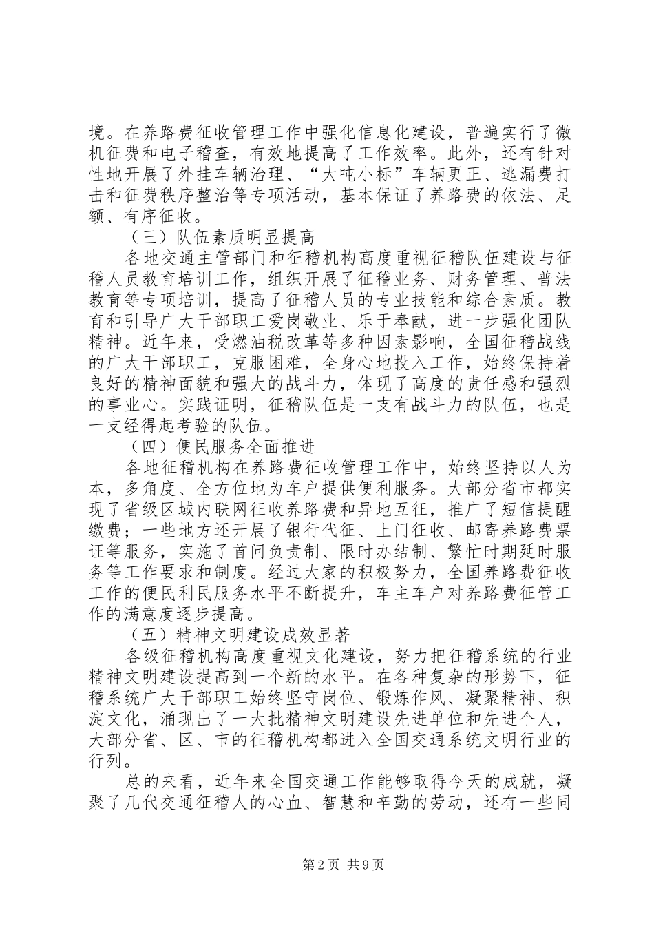 交通局养路费征收管理工作讲话发言_第2页