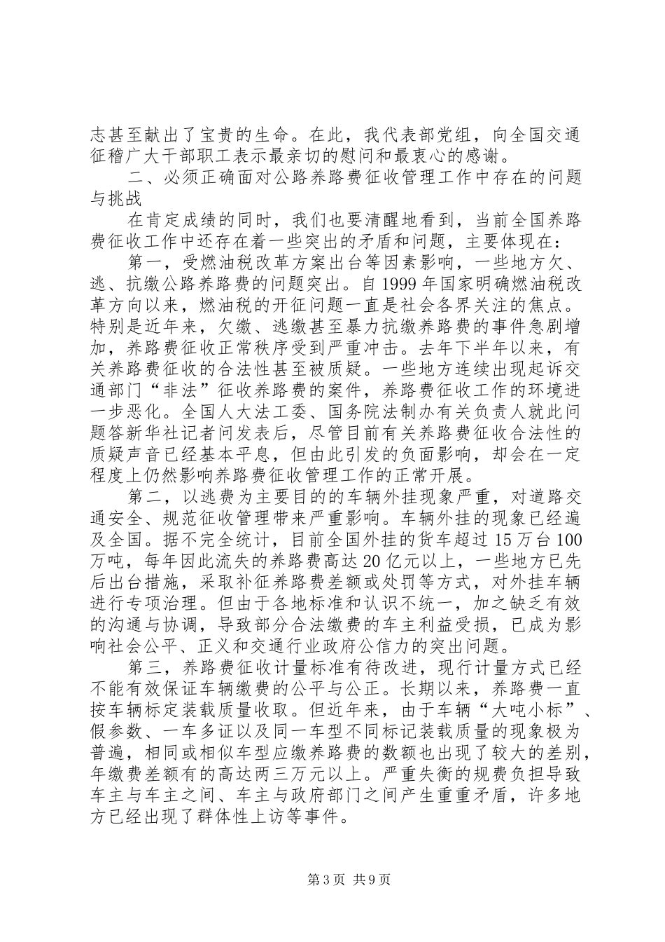 交通局养路费征收管理工作讲话发言_第3页