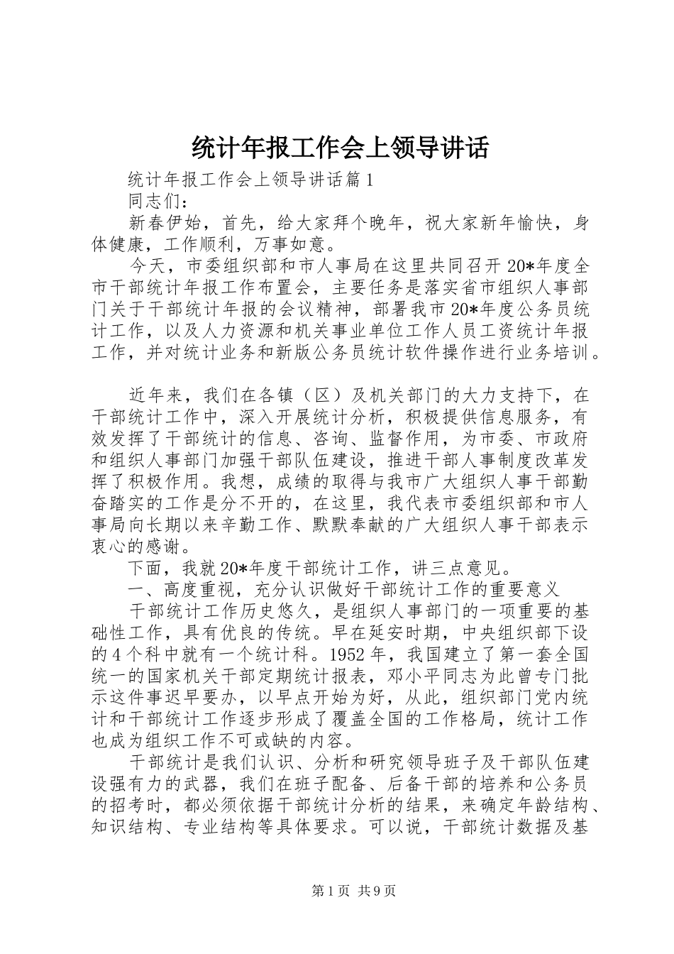 统计年报工作会上领导讲话发言_第1页