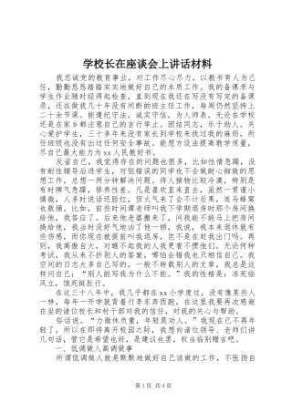 学校长在座谈会上讲话发言材料