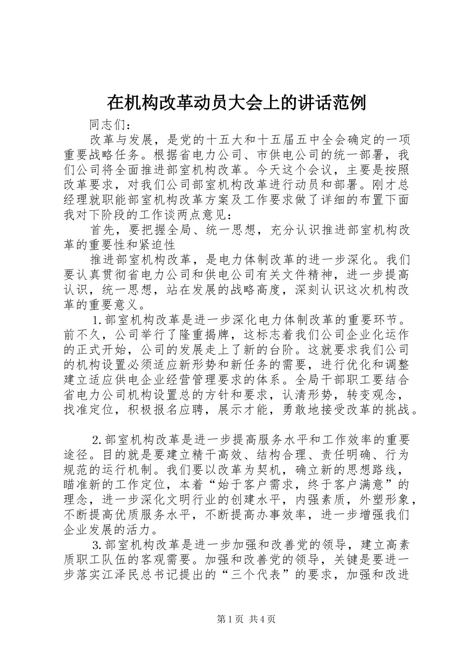 在机构改革动员大会上的讲话发言范例_第1页