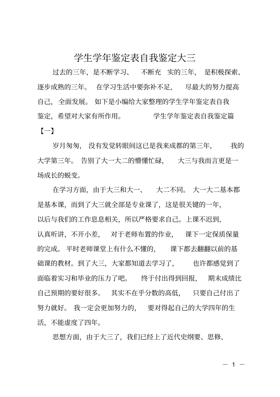 学生学年鉴定表自我鉴定大三_第1页