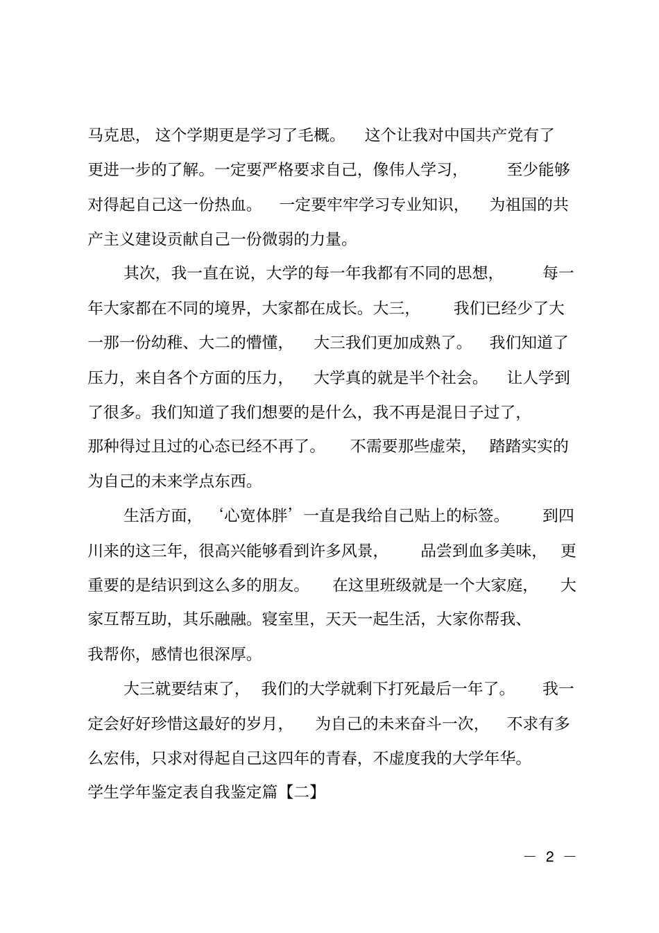 学生学年鉴定表自我鉴定大三_第2页