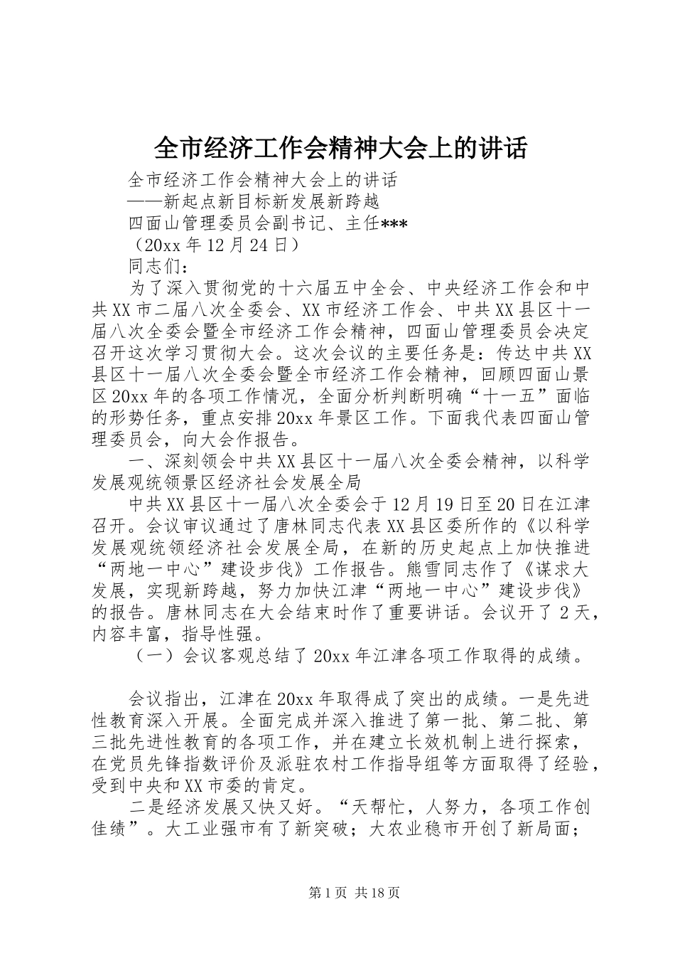 全市经济工作会精神大会上的讲话发言_第1页