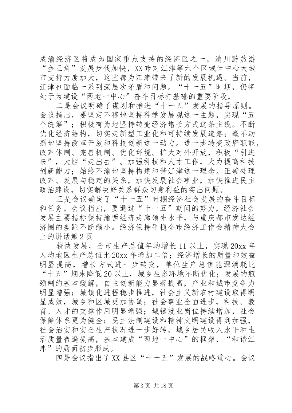全市经济工作会精神大会上的讲话发言_第3页