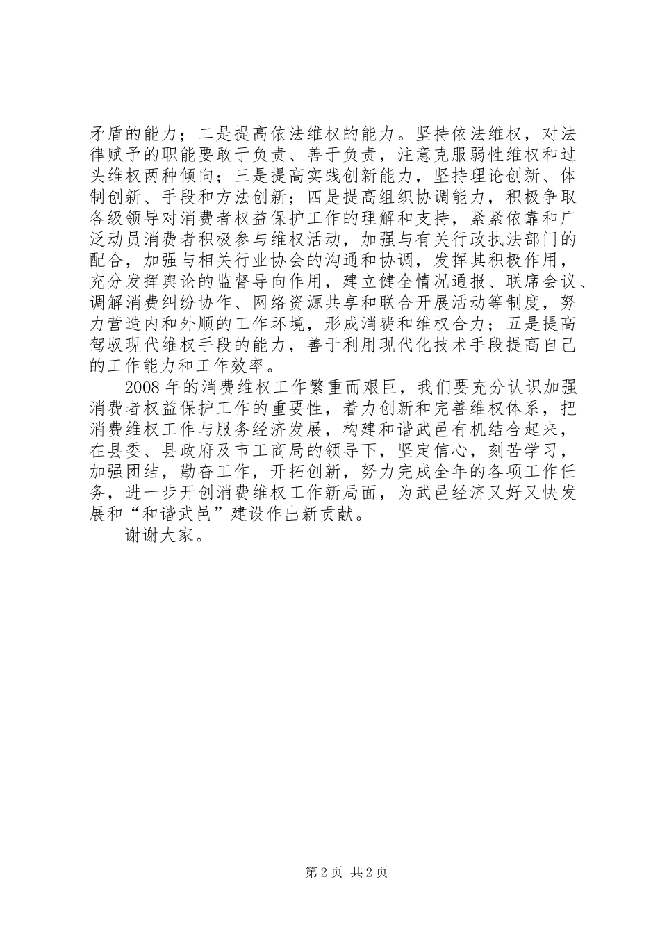 工商消费者权益保护日纪念活动上的讲话发言_第2页